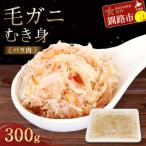 ふるさと納税 釧路市 毛ガニむき身 (バラ肉) 300g かに カニ 毛ガニ 蟹 毛蟹 剥き身 F4F-5547