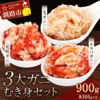 ふるさと納税 釧路市 3大ガニむき身セット(毛ガニ・タラバ・花咲バラ肉)各300g×1個 かに カニ F4F-5628