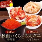 秋鮭いくら醤油漬250gと3大ガニむき身セット