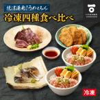 焼津発 うめぇもん冷凍四種食べ比べ Aセット