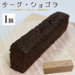 苺屋スイーツ ケーク ショコラ チョコレートケーキ