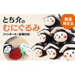 とち介のむにぐるみ ペンケース 定規付き
