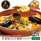 洋食屋さんのパエリア 2食