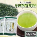 八女茶 奥八女星野村 八女伝統 本玉露 50g×2袋