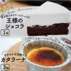 王様のショコラとカタラーナのセット 菓子