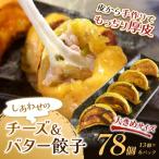 ふるさと納税 釧路市 しあわせの黄色いチーズ&バター餃子78個(13個×6) 冷凍餃子 ギョーザ F4F-4112