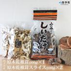 原木乾椎茸 200g