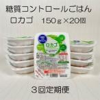 ロカゴ 150g×20個×3回