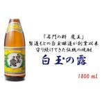 白玉醸造 白玉の露1800ml 1本+乾物 2品