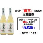 白玉醸造の元老院2本セット 1127-2