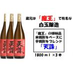 白玉醸造の天誅 3本セット 2043-2