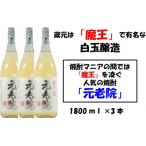 白玉醸造の元老院3本セット 2042-2
