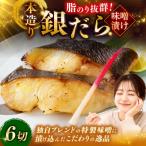 笹谷商店 本造り 銀だら味噌漬6切 釧路 ギンダラ