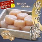 帆立貝柱 玉冷凍 500g×1
