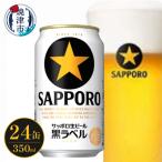ふるさと納税 焼津市 サッポロ ビール 黒ラベル 贈答 贈り物 お酒 家み(a16-164)