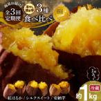 毎月お届け 冷やし焼き芋3種食べ比べセット 約1kg