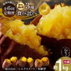 毎月お届け 冷やし焼き芋3種食べ比べセット 約1kg×6回