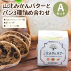 山北みかんバターとパン3種のセットB