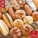パン詰め合わせ 20個入り