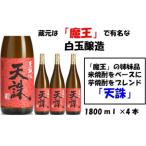 白玉醸造の天誅 4本セット 3029-2