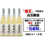 白玉醸造の元老院4本セット 3028-2