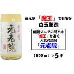 白玉醸造の元老院5本セット 4018-2