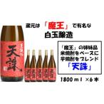 白玉醸造の天誅 6本セット 4021-2