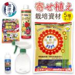寄せ植え栽培資材セット a15-605