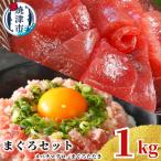 天然 焼津 メバチマグロ100g +ネギトロ各5P
