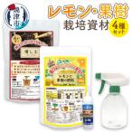レモン 果樹栽培資材セット a12-192