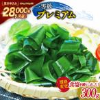 三陸産 わかめ プレミアム 300g×1袋