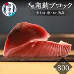 キボシ水産 天然 南鮪 ブロック 大トロ 中トロ
