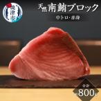 キボシ水産 天然 南鮪 ブロック 中トロ 赤身 約800g