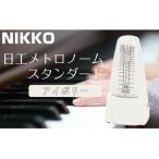 日工メトロノーム スタンダード アイボリー