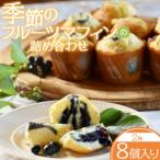 季節のフルーツマフィン 2種8個入りの詰め合わせ