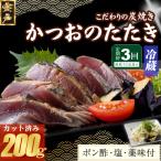 かつおのたたき 200g