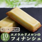 菓子工房コンセルト エメラルドメロンのフィナンシェ