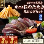 炭焼きかつおのたたき 塩けんぴ1袋セット