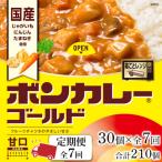 ボンカレーゴールド 中辛 30個×7回