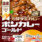 ボンカレーゴールド 芳醇デミカレー至福の甘口 30個×2回