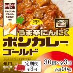 ボンカレーゴールド うま辛にんにく 辛口 30個×3回