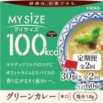 100kcal マイサイズ グリーンカレー30個×2回 計60個