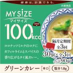 100kcal マイサイズ グリーンカレー30個×3回 計90個