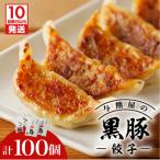 餃子 10営業日以内に発送 与熊屋の黒豚餃子