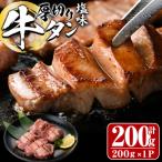 厚切り 塩味 牛タン 計200g