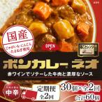 ボンカレーネオ 牛肉の旨み 中辛 30個×2回