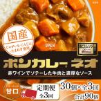 ボンカレーネオ 濃厚デミスパイシー 辛口 30個×3回