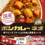 ボンカレーネオ 牛肉の旨み 中辛 30個×4回