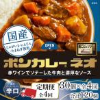 ボンカレーネオ バターのコク 甘口 30個×4回