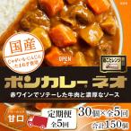 ボンカレーネオ バターのコク 甘口 30個×5回